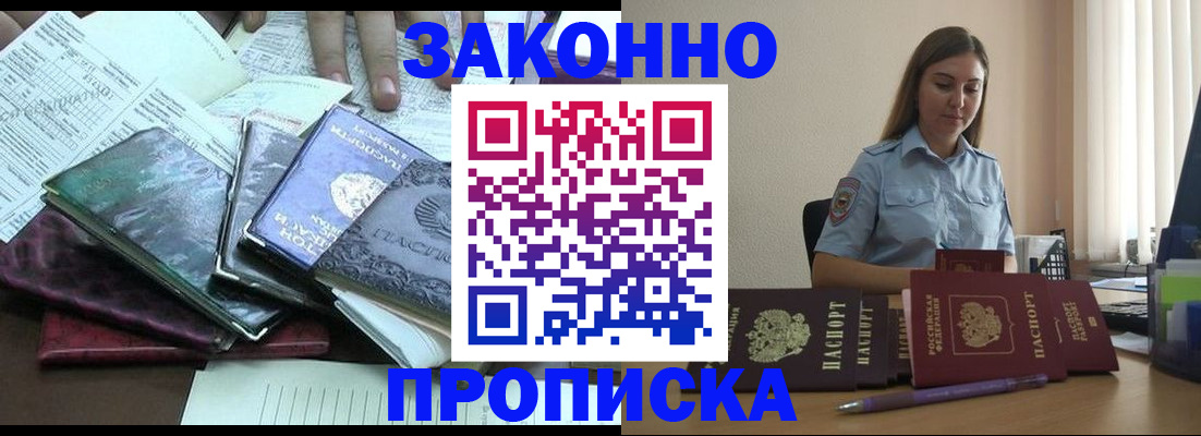 прописка для работы в Светлом